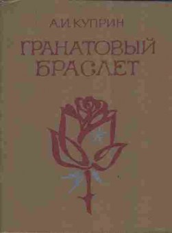 Книга Куприн А.И. Гранатовый браслет, 11-4305, Баград.рф